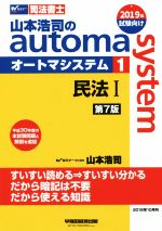 【中古】 山本浩司のautoma　system　第7版(1) 民法I　平成30年度本試験問題と解説を追加 Wセミナー　司法書士／山本浩司(著者)