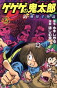 【中古】 ゲゲゲの鬼太郎 新妖怪千物語(3) KCDX/ほしの竜一(著者),水木しげる