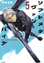 【中古】 ソフトメタルヴァンパイア(5) アフタヌーンKC／遠藤浩輝(著者)