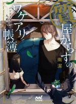 【中古】 質屋からすのワケアリ帳簿 パンドーラーの人形師 ファン文庫/南潔(著者)