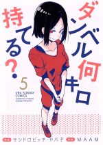 【中古】 ダンベル何キロ持てる？(5) 裏少年サンデーC／MAAM(著者),サンドロビッチ・ヤバ子