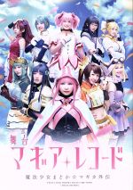 【中古】 舞台「マギアレコード 魔法少女まどか☆マギカ外伝」(完全生産限定版)(Blu−ray Disc)/柿崎芽実,佐々木美玲,富田鈴花,Magica Quartet(原作)