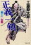 【中古】 斬り捨て御免 正義一剣 祥伝社文庫/工藤堅太郎(著者) 220円