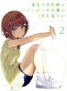 【中古】 青春ブタ野郎はバニーガール先輩の夢を見ない 2（完全生産限定版）／鴨志田一（原作）,溝口ケージ（原作イラスト）,石川界人（梓川咲太）,瀬戸麻沙美（桜島麻衣）,東山奈央（古賀朋絵）,田村里美（キャラクターデザイン 総作画監督）,フォック