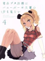 【中古】 青春ブタ野郎はバニーガール先輩の夢を見ない　4（完全生産限定版）／鴨志田一（原作）,溝口..