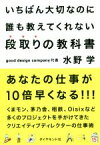 【中古】 いちばん大切なのに誰も教えてくれない段取りの教科書／水野学(著者)