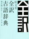 【中古】 旺文社 全訳古語辞典 第5版/宮腰賢(編者),石井正己(編者),小田勝(編者)