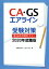 【中古】 CA・GSエアライン　受験対策　書き込み式実践テキスト(2020年就職版)／木野本美千代(著者),日比ひろみ(著者)