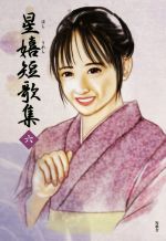 【中古】 星嬉短歌集(六)／星嬉(著者)