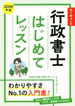 【中古】 ユーキャンの行政書士　はじめてレッスン(2019年版)／ユーキャン行政書士試験研究会(著者)