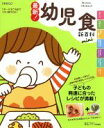 【中古】 最新!幼児食新百科mini ベネッセムック/ベネッセコーポレーション