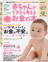 【中古】 赤ちゃんができたら考えるお金の本(2019年版) ベネッセムック/ベネッセコーポレーション