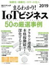 【中古】 まるわかり!IoTビジネス(2019) 50の厳選事例 日経BPムック/日経xTECH(編者),日経コンピュータ(編者)