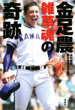 【中古】 金足農　雑草魂の奇跡／高校野球番記者有志の会(著者)