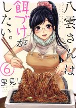 【中古】 八雲さんは餌づけがしたい。(6) ヤングガンガンC/里見U(著者)