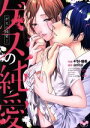 【中古】 ゲスの純愛(2) ひめ恋セレクション/キラト瑠香(著者),anco