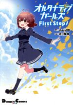 【中古】 オルタナティブガールズ　First　Step！ 電撃C　EX／濱元隆輔(著者),QualiArts