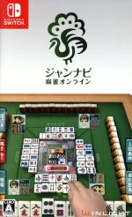 【中古】 ジャンナビ麻雀オンライン/NintendoSwitch 【中古】 ジャンナビ麻雀オンライン/NintendoSwitch