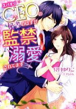 【中古】 スパダリCEOの秘書のはずが監禁溺愛されてます ガブリエラ文庫プラス/見月ゆりこ(著者),ゴゴちゃん