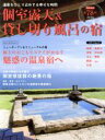 【中古】 個室露天&貸し切り風呂の宿(2018−2019) スターツムック/スターツ出版