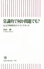 【中古】 常識的で何か問題でも? 反文学的時代のマインドセット 朝日新書/内田樹(著者)