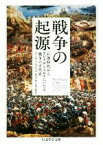 【中古】 戦争の起源 石器時代からアレクサンドロスにいたる戦争の古代史 ちくま学芸文庫／アーサー・フェリル(著者),鈴木主税(訳者),石原正毅(訳者)