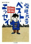 【中古】 柴田元幸ベスト・エッセイ ちくま文庫／柴田元幸(編者)