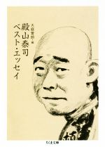 【中古】 殿山泰司ベスト・エッセイ ちくま文庫／殿山泰司(著者),大庭萱朗(編者)