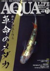 【中古】 AQUA　LIFE(Vol．472　2018年11月号) 月刊誌／エムピージェー