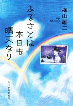 【中古】 ふるさとは本日も晴天なり ハルキ文庫／横山雄二(著者)