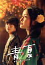 【中古】 青夏 きみに恋した30日 豪華版(Blu−ray Disc)/葵わかな,佐野勇斗,古畑星夏,古澤健(監督),南波あつこ(原作),得田真裕(...