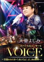 【中古】 スペシャルコンサート『VOICE』 〜全国のみんなー!おいでよ!よしみの世界へ〜/天童よしみ