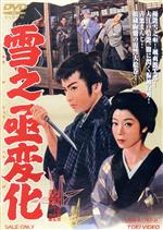 【中古】 雪之丞変化/大川橋蔵,淡島千景,大川恵子,マキノ雅弘(監督),三上於菟吉(原作),鈴木静一(音楽)