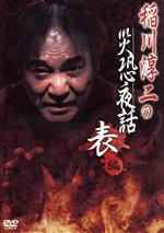 【中古】 稲川淳二の災恐夜話 表編／稲川淳二