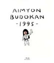 【中古】 AIMYON　BUDOKAN　－1995－（通常版）（Blu－ray　Disc）／あいみょん