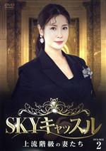 【中古】 SKYキャッスル～上流階級の妻たち～　DVD－BOX2／ヨム・ジョンア,イ・テラン,キム・ソヒョン