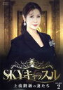 【中古】 SKYキャッスル~上流階級の妻たち~ DVD-BOX2/ヨム・ジョンア,イ・テラン,キム・ソヒョン