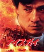 【中古】 ナイスガイ　HDデジタル・リマスター版　アルティメット・コレクターズ・エディション（Blu－ray　Disc）／ジャッキー・チェン［成龍］,ミキ・リー,リチャード・ノートン,サモ・ハン・キンポー［洪金寶］（監督）,レナード・ホー（製