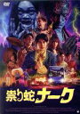 【中古】 祟り蛇ナーク/ワチラウィット・パイサーングンウォン,プーリパット・ウェーチャウォンサーデーチャーワット,ウィッタワット・ラッタナブンバーラミー,ポンタ...