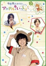 【中古】 寺島惇太お兄さんのアニドルといっしょ！　3／寺島惇太,土岐隼一,白井悠介,滝澤諒