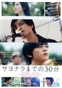 【中古】 映画「サヨナラまでの30分」(通常版)(Blu−ray Disc)/新田真剣佑,映画「サヨナラまでの30分」,北村匠海,久保田紗友,萩原健...