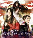 【中古】 「死神遣いの事件帖」ムビ×ステ セット(Blu−ray Disc)/鈴木拡樹,崎山つばさ