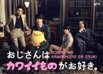 【中古】 おじさんはカワイイものがお好き。DVD−BOX(通常版)/眞島秀和,今井翼,桐山漣,藤原大祐,山本未來,富田望生,ツトム(原作),眞鍋昭大(音楽)