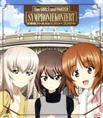 【中古】 交響曲ガールズ＆パンツァー　コンサート（Blu−ray　Disc）／（オムニバス）,栗田博文,東京フ..