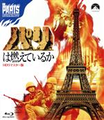 【中古】 パリは燃えているか－HDリマスター版－（Blu－ray　Disc）／ジャン＝ポール・ベルモンド,アラン・ドロン,レスリー・キャロン,オーソン・ウェルズ,ルネ・クレマン（監督）,ラリー・コリンズ（原作）,ドミニク・ラピエール（原作）,モー