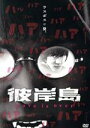 【中古】 彼岸島 Love is over/白石隼也,鈴木亮平,桜井美南,栗原類,石橋蓮司,松本光司(原作)