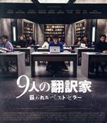  9人の翻訳家　囚われたベストセラー（Blu－ray　Disc）／ランベール・ウィルソン,オルガ・キュリレンコ,リッカルド・スカマルチョ,シセ・バベット・クヌッセン,エドゥアルド・ノリエガ,アレックス・ロウザー,レジス・ロワンサル（監督