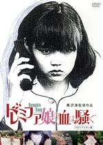 【中古】 ドレミファ娘の血は騒ぐ HDリマスター版/洞口依子,伊丹十三,麻生うさぎ,加藤賢崇,暉峻創三,黒沢清(監督、脚本),東京タワーズ(音楽),沢口晴美(音楽)