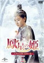 【中古】 鳳星の姫〜天空の女神と宿命の愛〜 DVD−SET2/シュー・ジェンシー,ワン・ユーウェン,リー・ムーチェン,ダイ・ウェンウェン,ワン・ズー...
