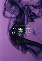 【中古】 言霊荘　DVD－BOX／西野七瀬,永山絢斗,内田理央,堀田真由,藤井美菜,内藤理沙,菜々緒,沢田完（音楽）